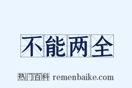 不能两全是什么意思的图片
